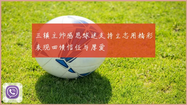 三镇主帅感恩球迷支持立志用精彩表现回馈信任与厚爱