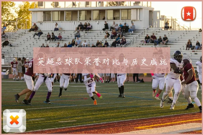 英超各球队荣誉对比与历史成就