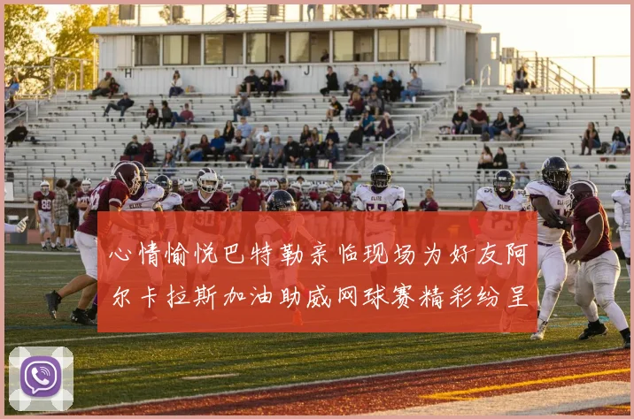 心情愉悦巴特勒亲临现场为好友阿尔卡拉斯加油助威网球赛精彩纷呈