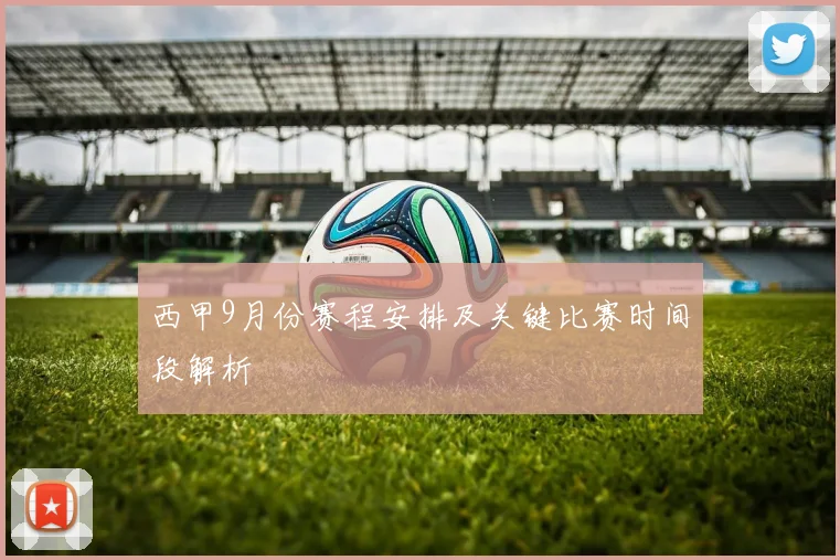 西甲9月份赛程安排及关键比赛时间段解析