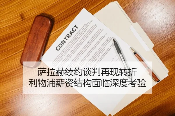 萨拉赫续约谈判再现转折 利物浦薪资结构面临深度考验