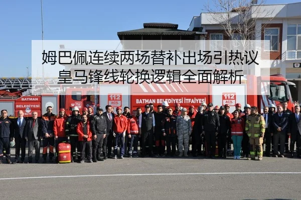 姆巴佩连续两场替补出场引热议 皇马锋线轮换逻辑全面解析