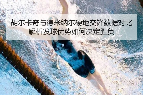 胡尔卡奇与德米纳尔硬地交锋数据对比解析发球优势如何决定胜负